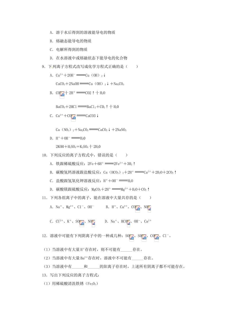 山西省永济市第三高级中学高中化学 第二章 化学物质及其变化 （B）第二节 离子反应练习 新人教版必修1_第2页