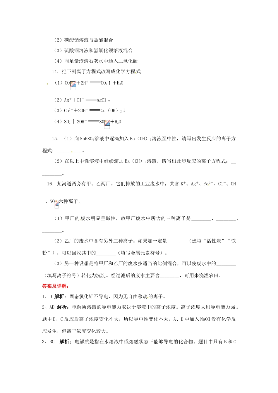 山西省永济市第三高级中学高中化学 第二章 化学物质及其变化 （B）第二节 离子反应练习 新人教版必修1_第3页