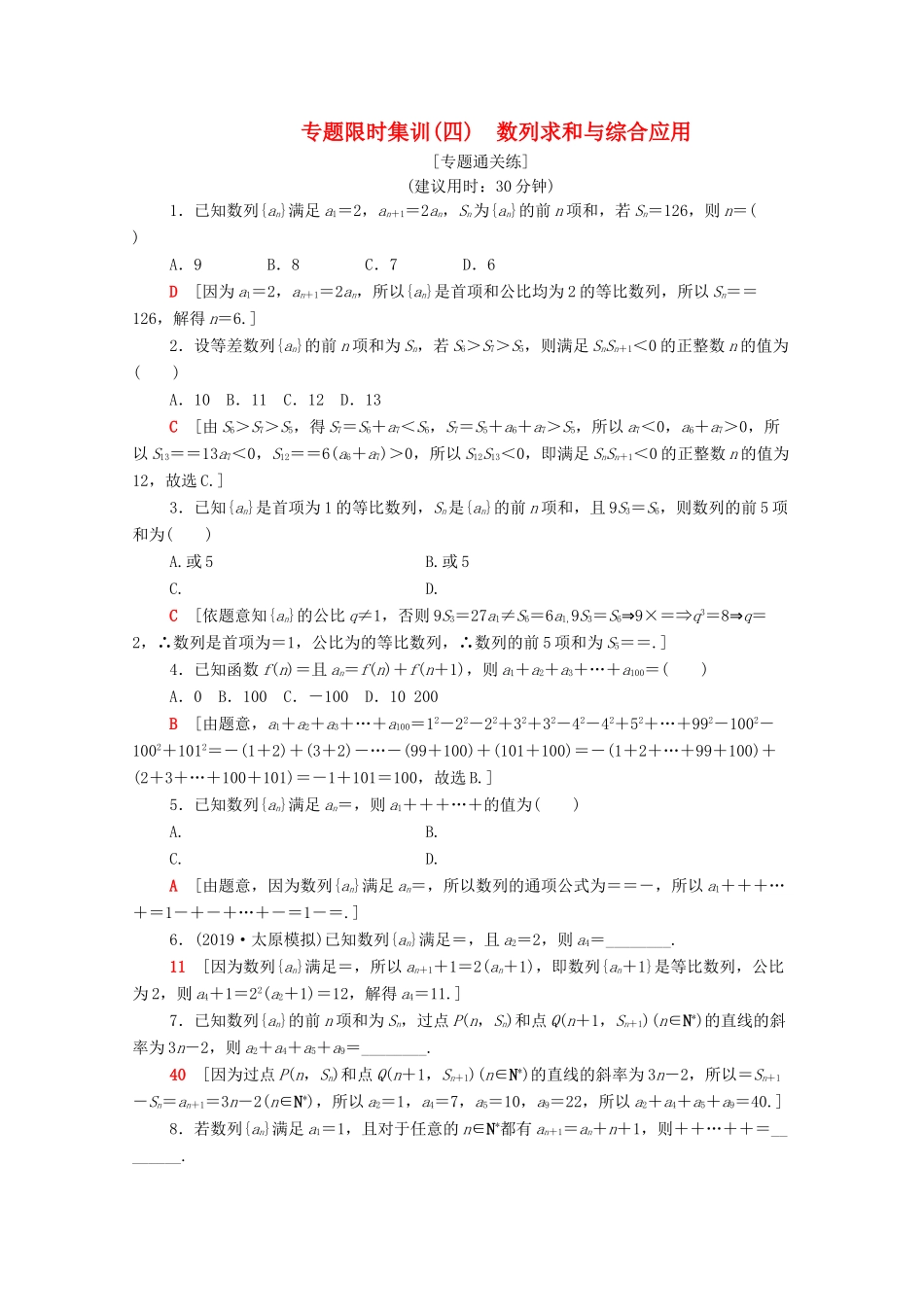 高考数学二轮复习 专题限时集训4 数列求和与综合应用 文-人教版高三全册数学试题_第1页