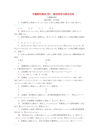高考数学二轮复习 专题限时集训4 数列求和与综合应用 文-人教版高三全册数学试题