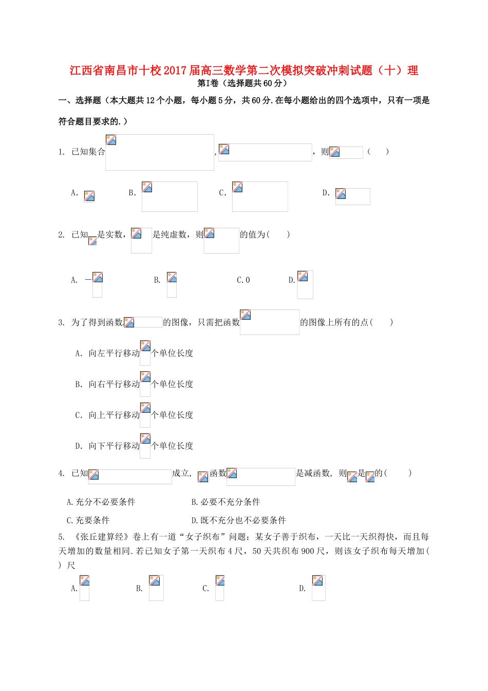 江西省南昌市十校高三数学第二次模拟突破冲刺试题（十）理-人教版高三全册数学试题_第1页