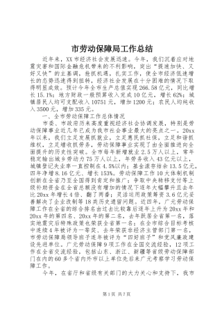 市劳动保障局工作总结 