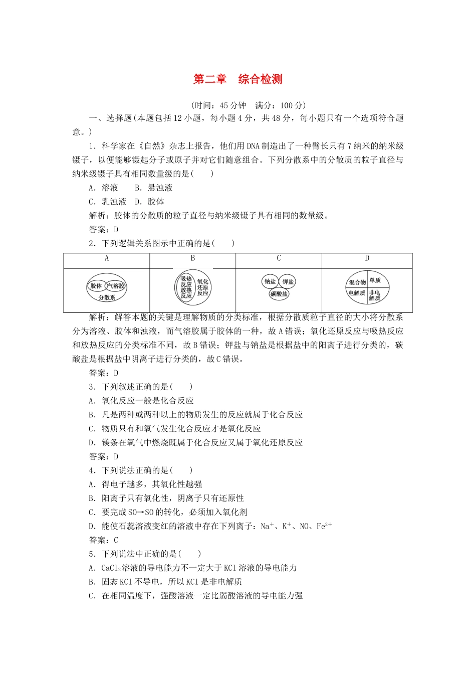 高中化学 第二章 综合检测 新人教版必修1-新人教版高一必修1化学试题_第1页