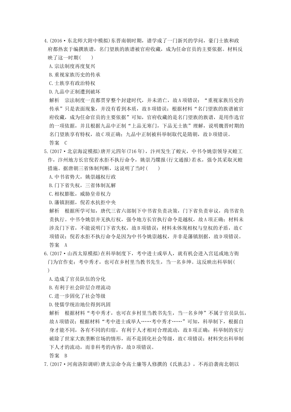 （全国版）高考历史大一轮复习 第一单元 古代中国的政治制度 第2讲 从汉至元政治制度的演变练习 北师大版-北师大版高三全册历史试题_第2页