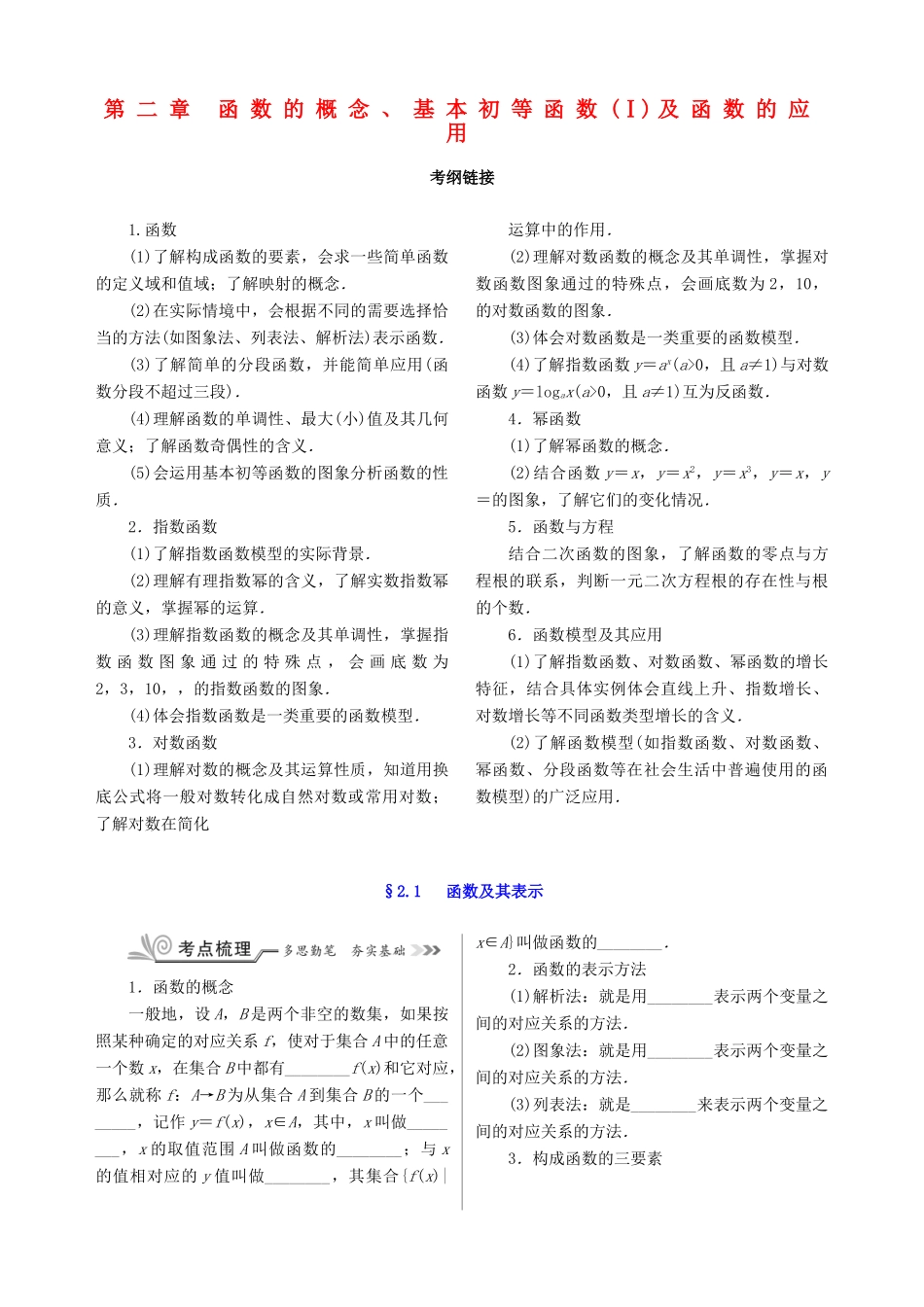 核按钮（新课标）高考数学一轮复习 第二章 函数的概念、基本初等函数（Ⅰ）及函数的应用训练 文-人教版高三全册数学试题_第1页