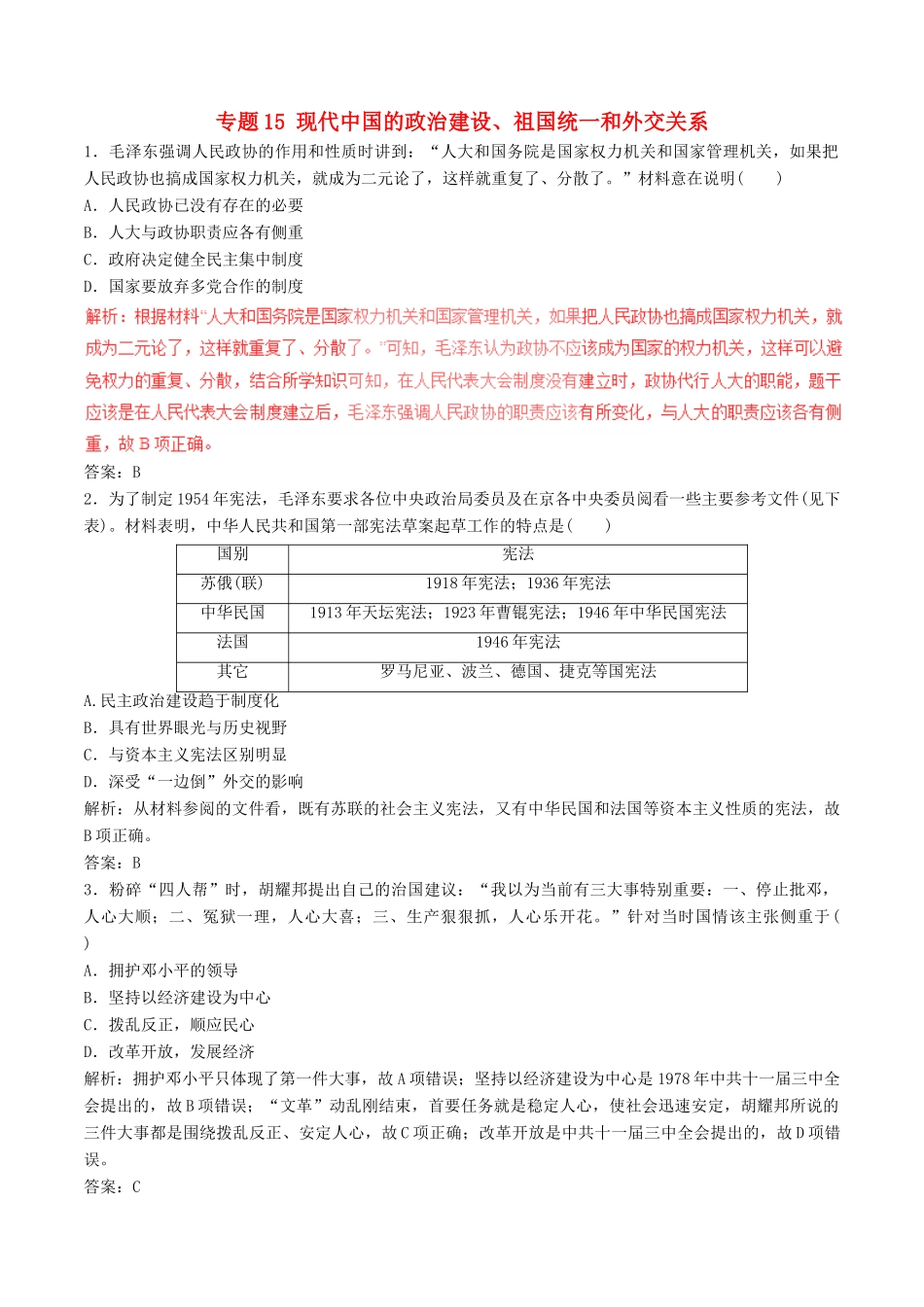 高考历史（深化复习命题热点提分）专题15 现代中国的政治建设、祖国统一和外交关系-人教版高三全册历史试题_第1页