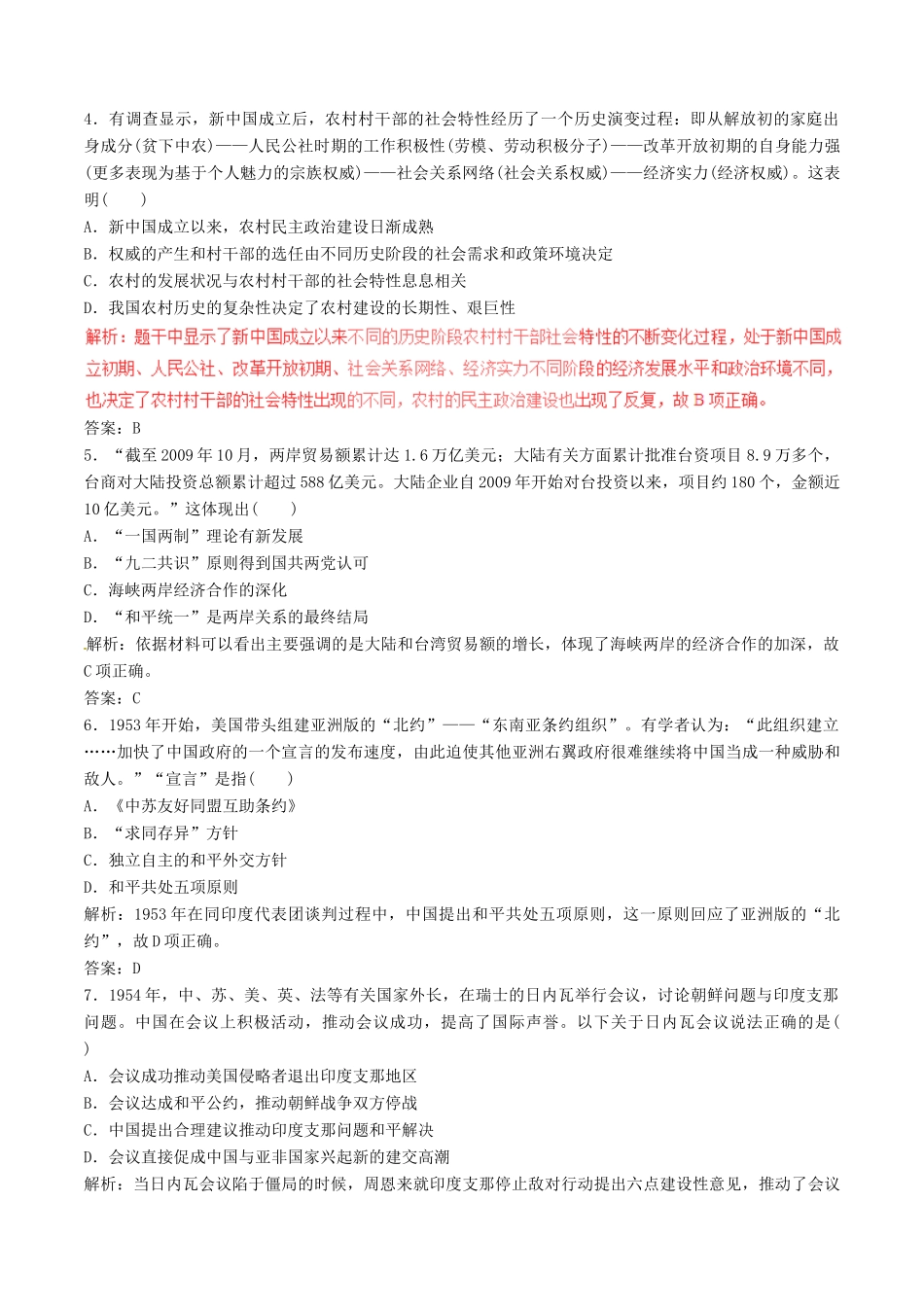 高考历史（深化复习命题热点提分）专题15 现代中国的政治建设、祖国统一和外交关系-人教版高三全册历史试题_第2页