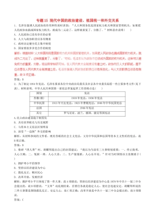 高考历史（深化复习命题热点提分）专题15 现代中国的政治建设、祖国统一和外交关系-人教版高三全册历史试题