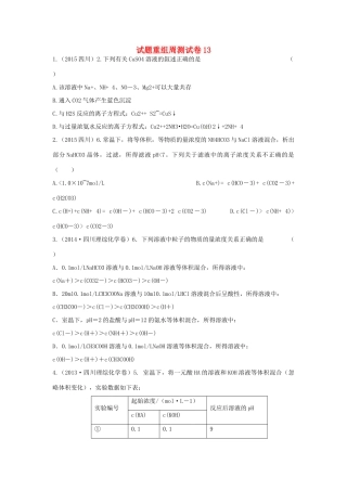 四川省攀枝花市十二中高考化学二轮复习 试题重组周周练13 新人教版-新人教版高三全册化学试题
