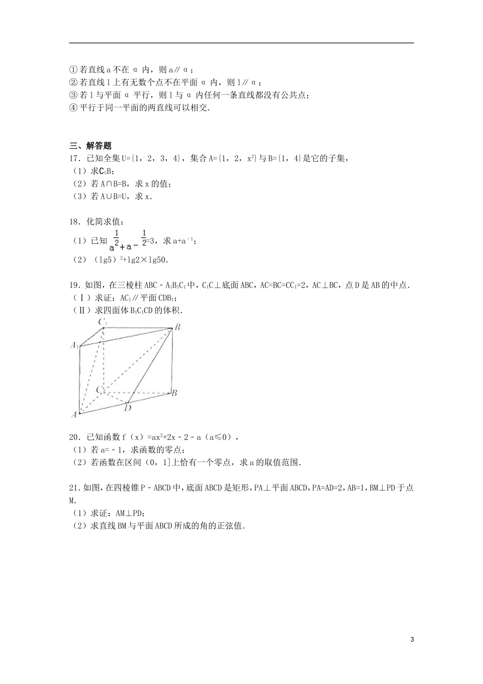 湖南省永州市宁远一中高一数学上学期第三次月考试卷（含解析）-人教版高一全册数学试题_第3页