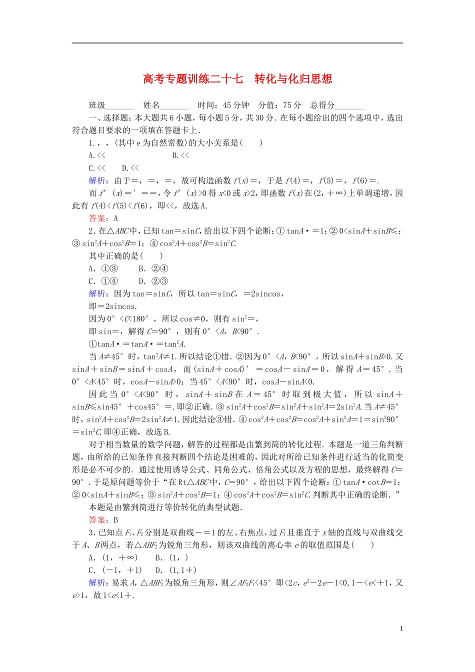 高考数学二轮总复习专题训练二十七 转化与化归思想 理_第1页