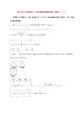 广东省湛江二中高考数学模拟试卷（二）理（含解析）-人教版高三全册数学试题