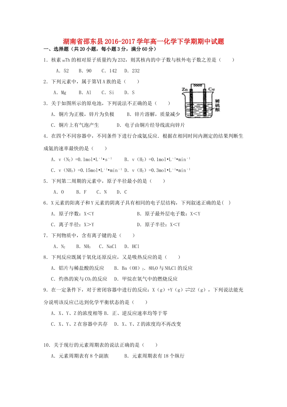 湖南省邵东县高一化学下学期期中试题-人教版高一全册化学试题_第1页