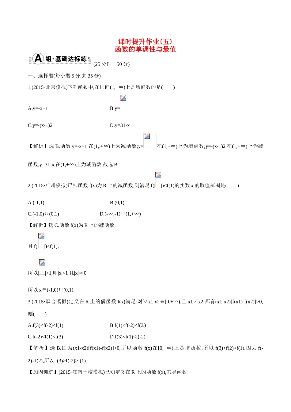 （全国通用）高考数学 2.2 函数的单调性与最值练习-人教版高三全册数学试题_第1页
