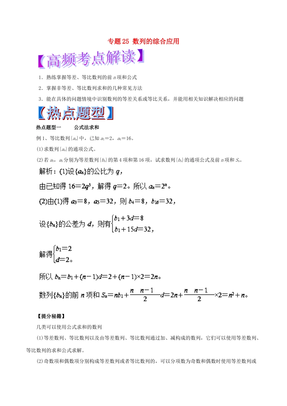 高考数学 专题25 数列的综合应用热点题型和提分秘籍 理-人教版高三全册数学试题_第1页