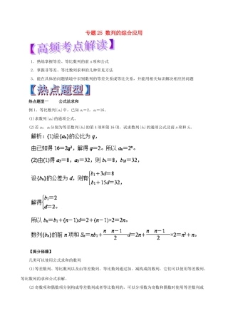 高考数学 专题25 数列的综合应用热点题型和提分秘籍 理-人教版高三全册数学试题