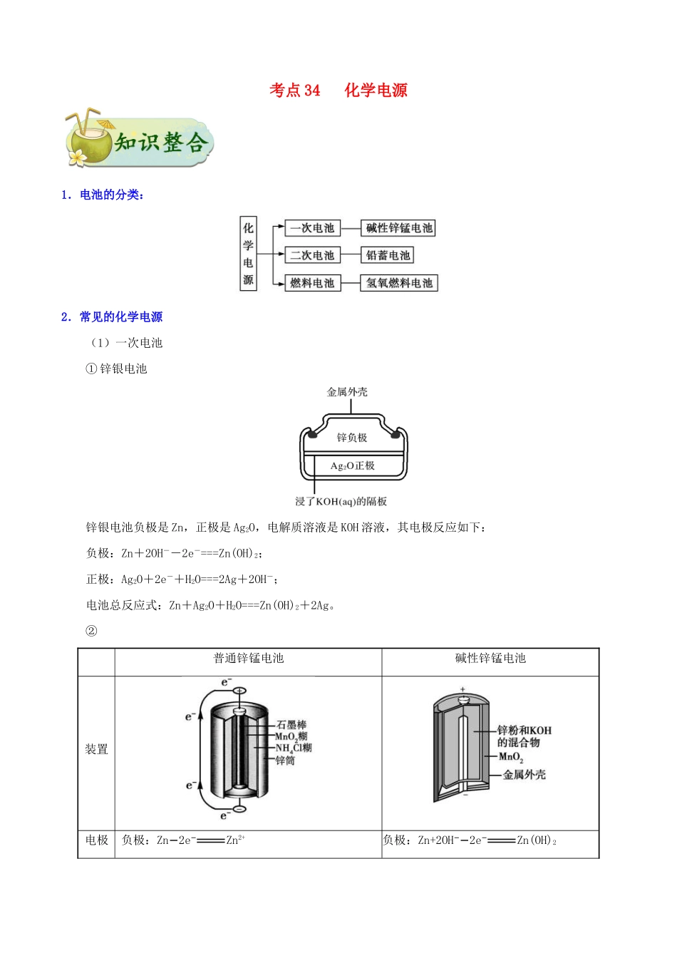 备战高考化学 一遍过考点34 化学电源（含解析）-人教版高三全册化学试题_第1页