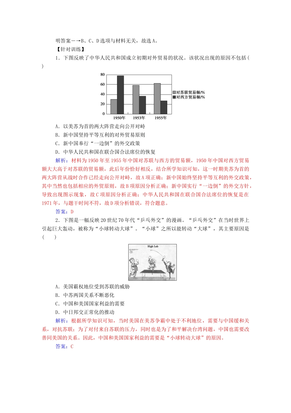 高中历史 专题五 现代中国的对外关系专题整合练习（含解析）人民版必修1-人民版高一必修1历史试题_第3页
