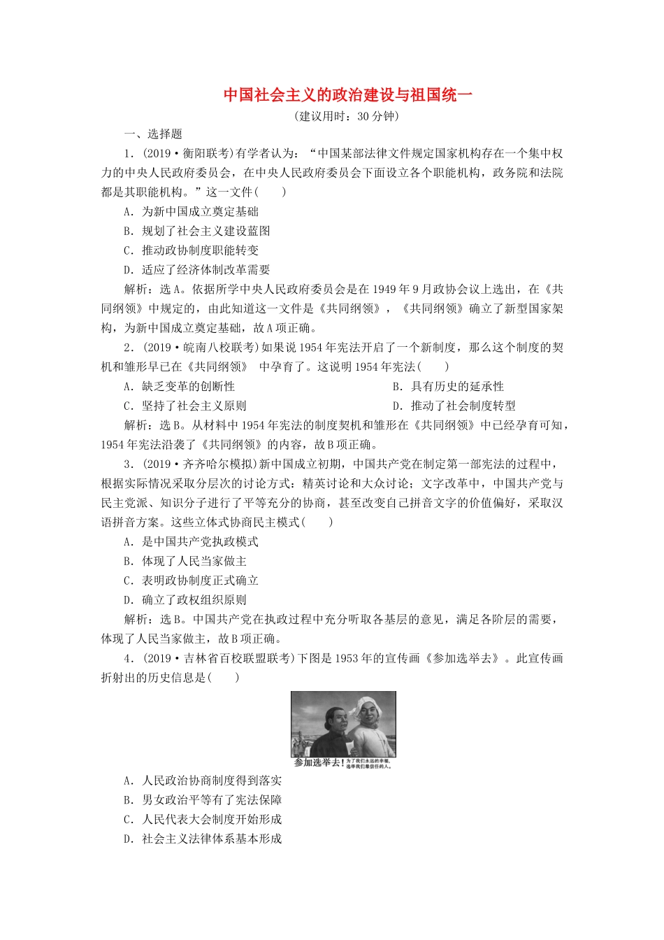 高考历史新探究大一轮复习 第五单元 1 第15讲 中国社会主义的政治建设与祖国统一课后达标检测（含新题，含解析）岳麓版-岳麓版高三全册历史试题_第1页