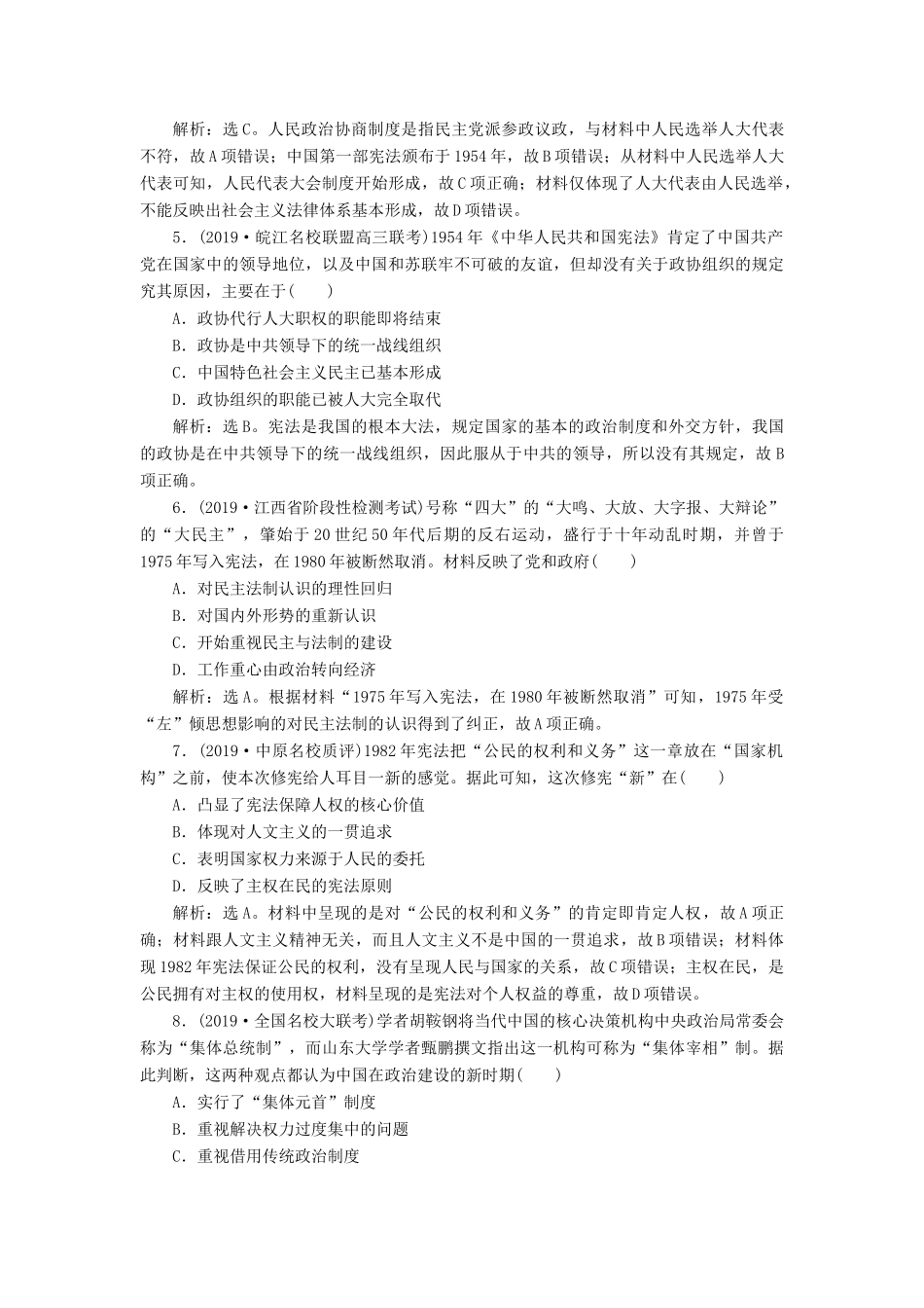 高考历史新探究大一轮复习 第五单元 1 第15讲 中国社会主义的政治建设与祖国统一课后达标检测（含新题，含解析）岳麓版-岳麓版高三全册历史试题_第2页