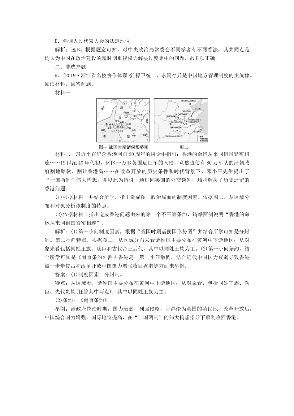 高考历史新探究大一轮复习 第五单元 1 第15讲 中国社会主义的政治建设与祖国统一课后达标检测（含新题，含解析）岳麓版-岳麓版高三全册历史试题_第3页