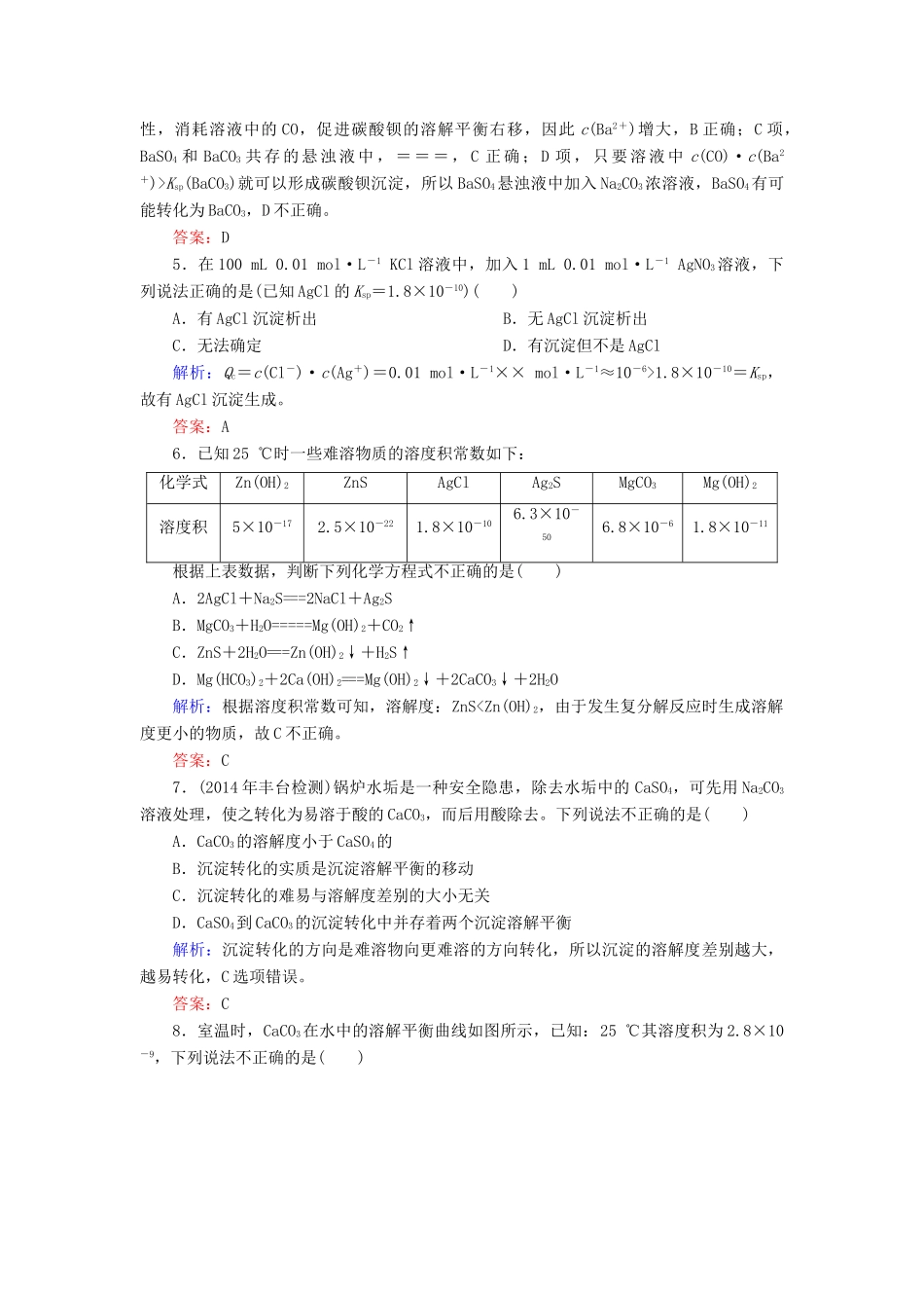 优化探究高考化学总复习 8.4难溶电解质的沉淀溶解平衡课时作业-人教版高三全册化学试题_第2页