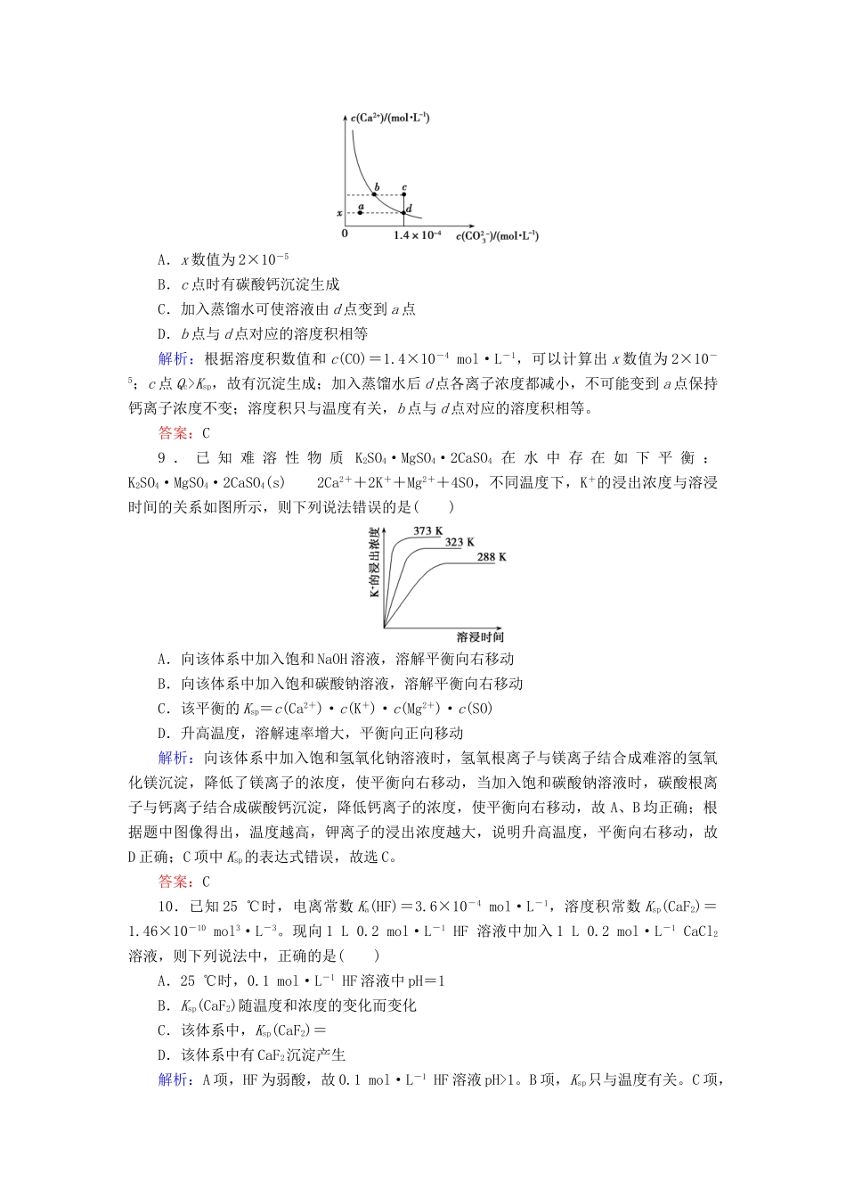 优化探究高考化学总复习 8.4难溶电解质的沉淀溶解平衡课时作业-人教版高三全册化学试题_第3页