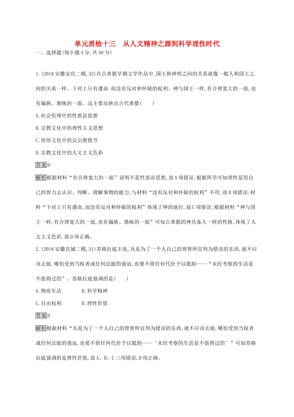 （山东专用）高考历史大一轮复习 第13单元 从人文精神之源到科学理性时代单元质检 岳麓版-岳麓版高三全册历史试题_第1页