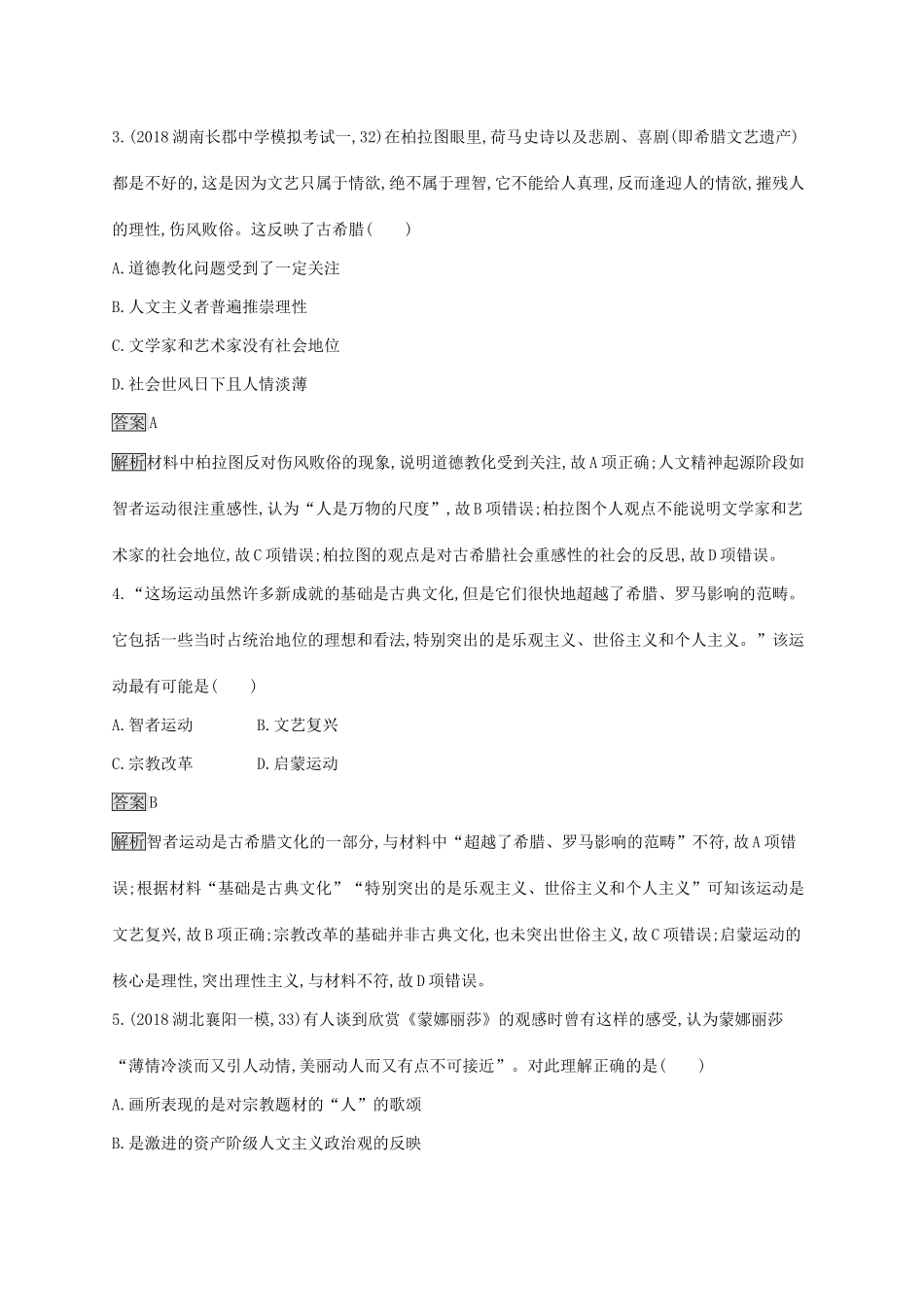 （山东专用）高考历史大一轮复习 第13单元 从人文精神之源到科学理性时代单元质检 岳麓版-岳麓版高三全册历史试题_第2页