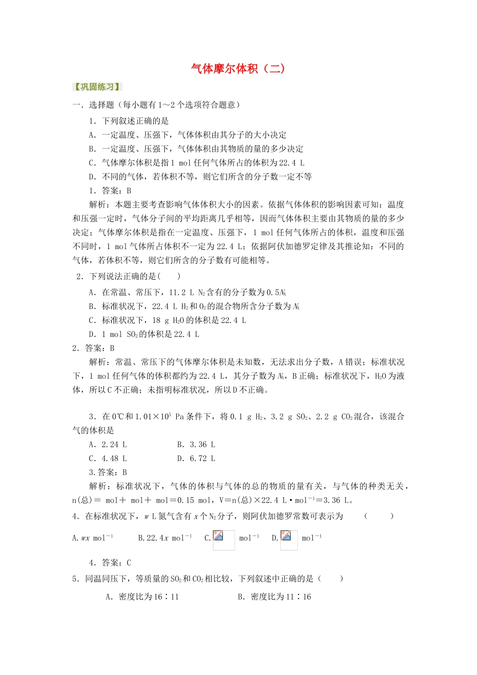 高中化学 1.2 气体摩尔体积提高巩固练习 新人教版-新人教版高一全册化学试题_第1页
