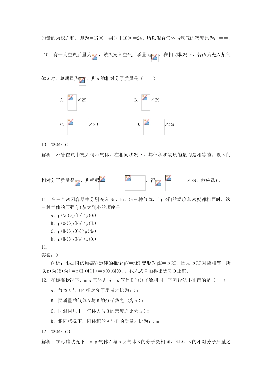 高中化学 1.2 气体摩尔体积提高巩固练习 新人教版-新人教版高一全册化学试题_第3页