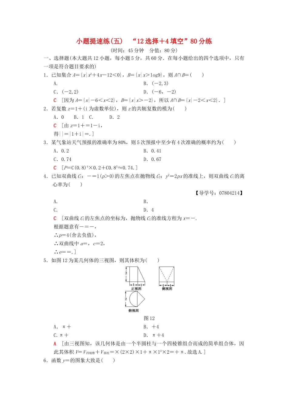 高考数学二轮复习 小题提速练5“12选择＋4填空”80分练 理-人教版高三全册数学试题_第1页
