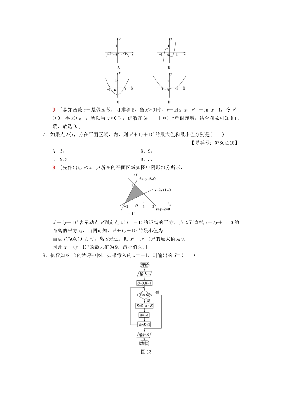 高考数学二轮复习 小题提速练5“12选择＋4填空”80分练 理-人教版高三全册数学试题_第2页