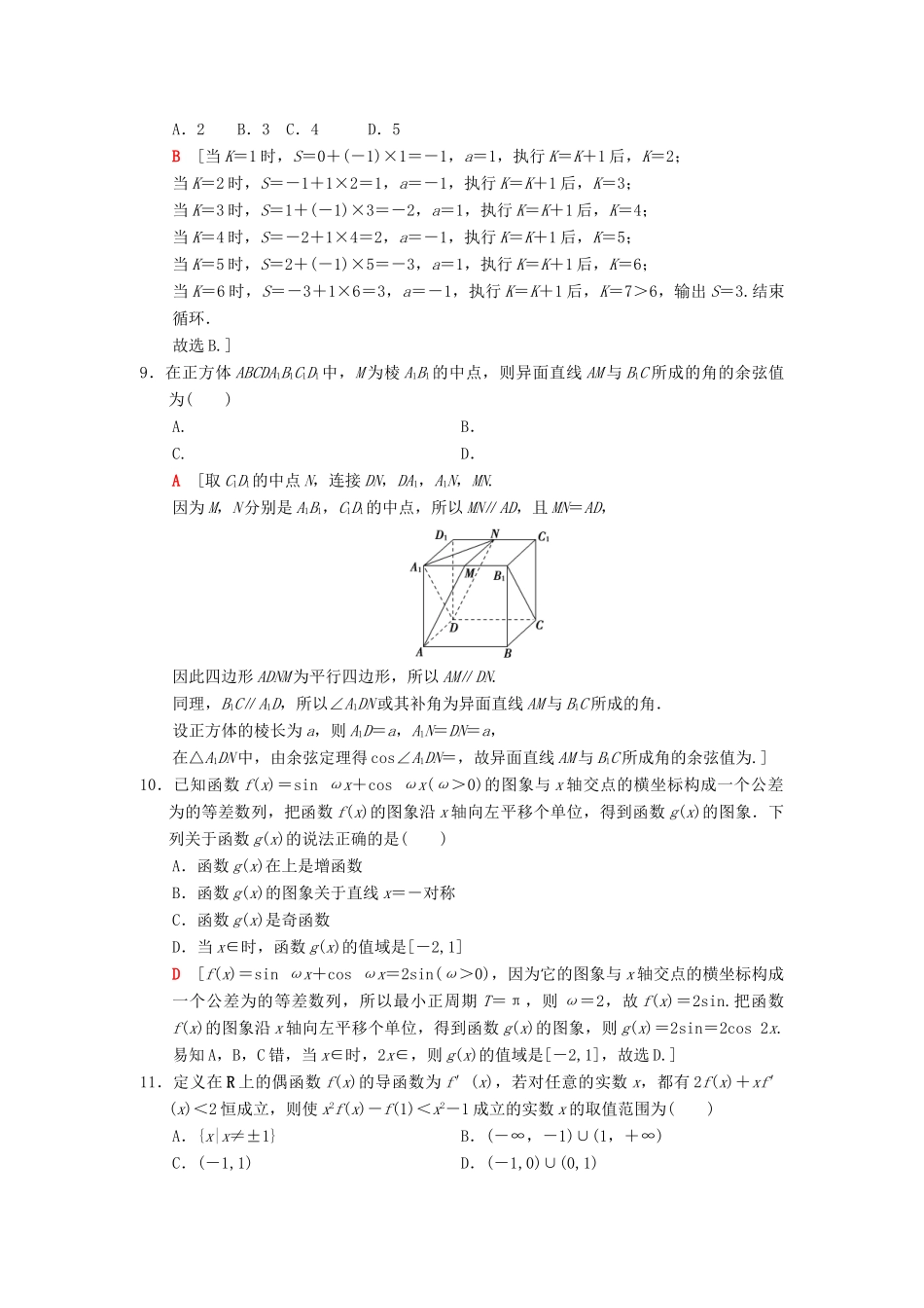 高考数学二轮复习 小题提速练5“12选择＋4填空”80分练 理-人教版高三全册数学试题_第3页