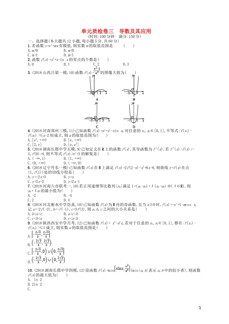 高考数学一轮复习 第三章 导数及其应用单元质检卷3 文 北师大版-北师大版高三全册数学试题_第1页