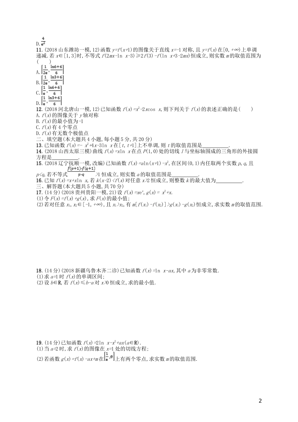 高考数学一轮复习 第三章 导数及其应用单元质检卷3 文 北师大版-北师大版高三全册数学试题_第2页