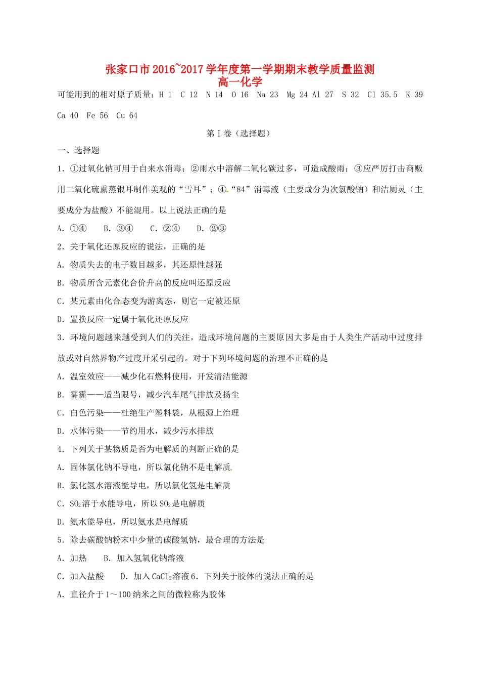 河北省张家口市高一化学上学期期末考试试题-人教版高一全册化学试题_第1页