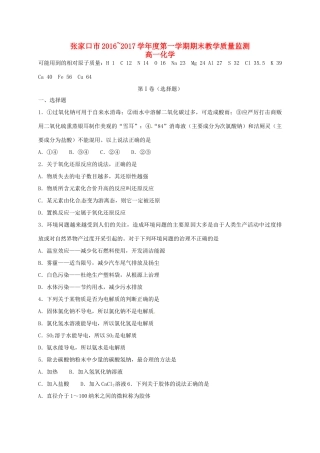 河北省张家口市高一化学上学期期末考试试题-人教版高一全册化学试题