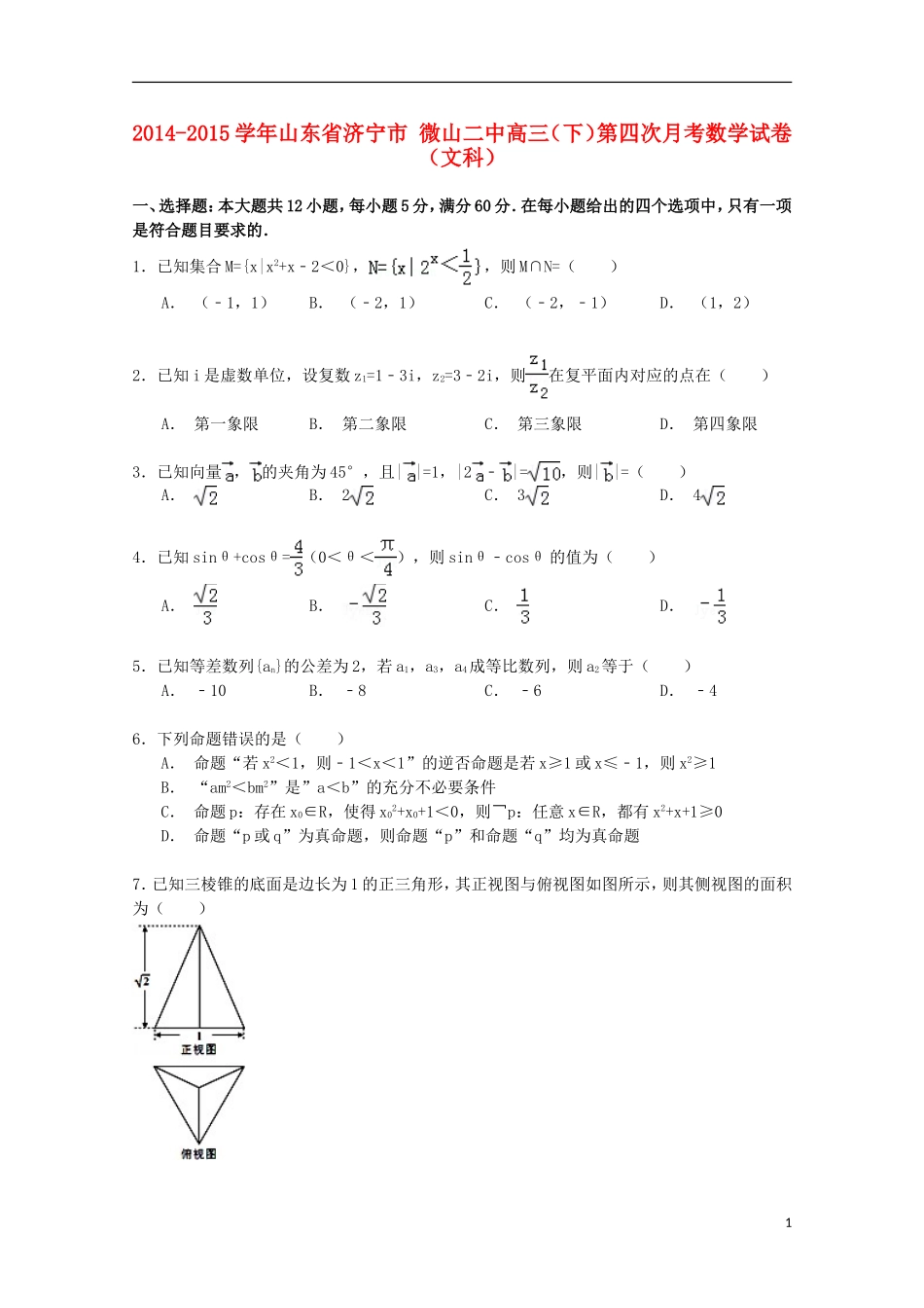 山东省济宁市微山二中高三数学第四次月考试卷 文（含解析）-人教版高三全册数学试题_第1页