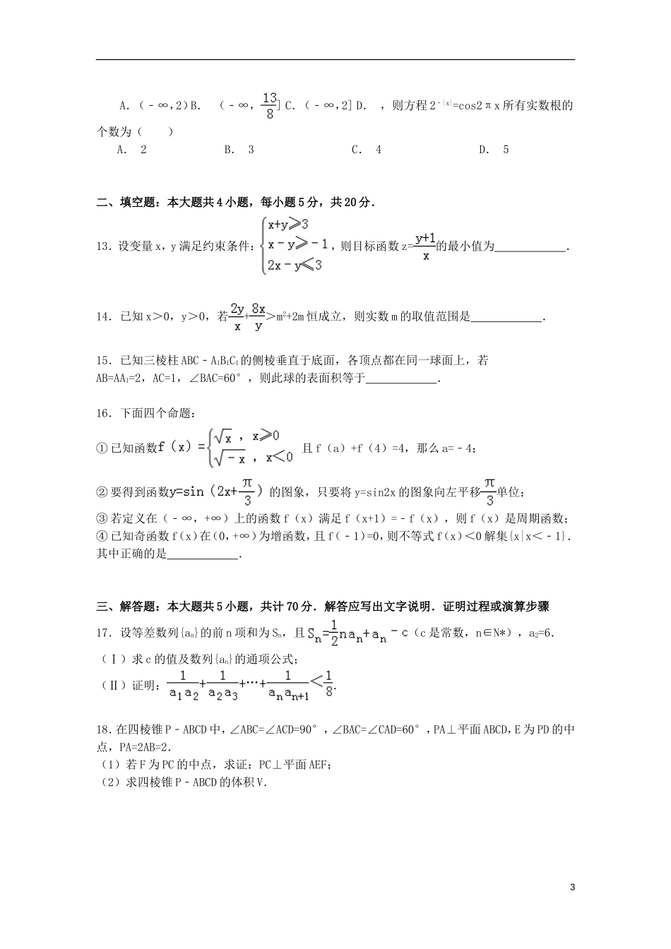 山东省济宁市微山二中高三数学第四次月考试卷 文（含解析）-人教版高三全册数学试题_第3页