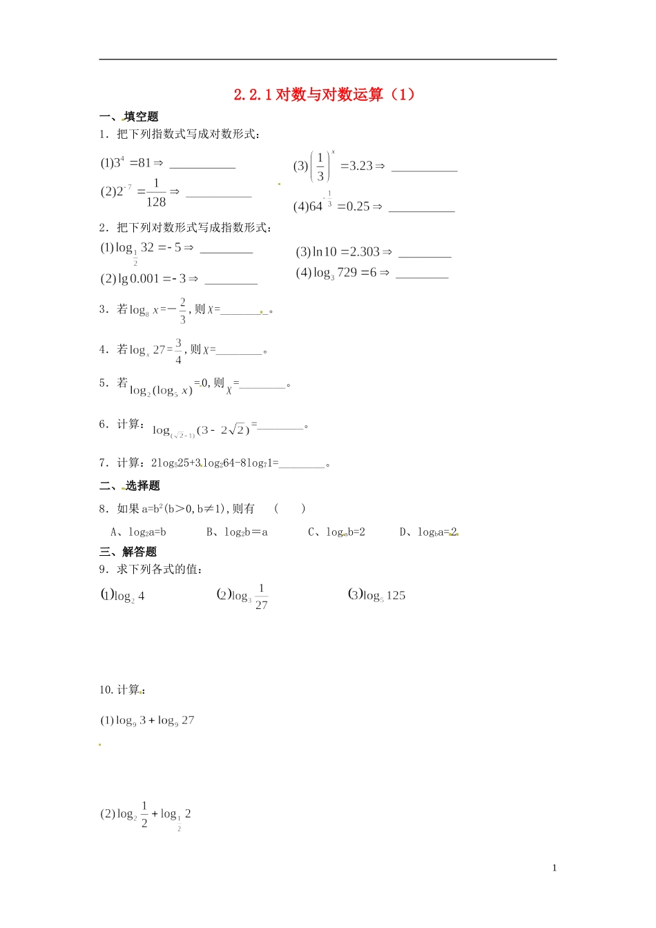 新疆乌什县二中高中数学《2.2.1 对数与对数运算》练习（1） 新人教A版必修1_第1页