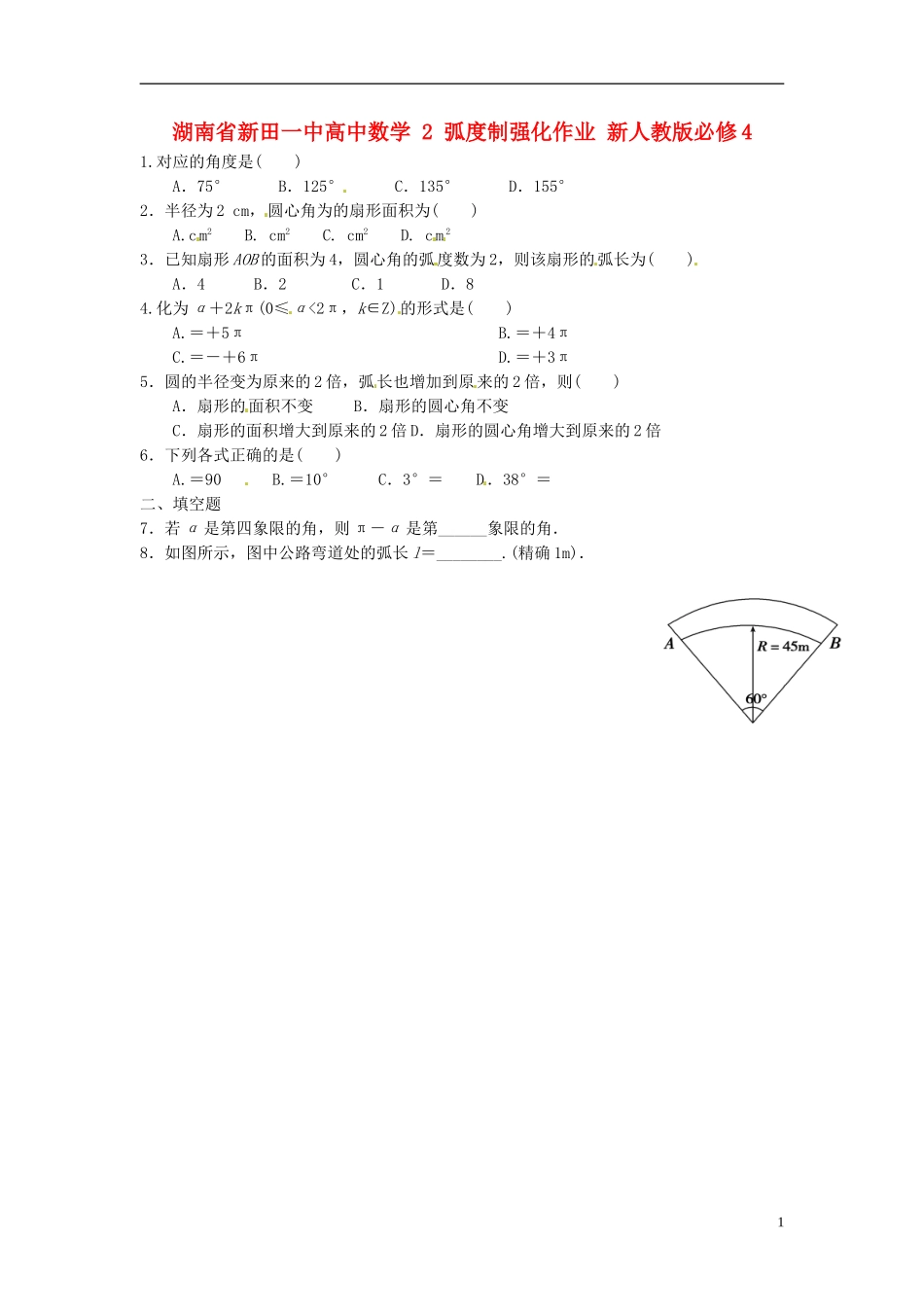 湖南省新田一中高中数学 弧度制强化作业 新人教版必修4_第1页