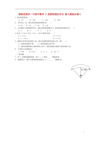 湖南省新田一中高中数学 弧度制强化作业 新人教版必修4