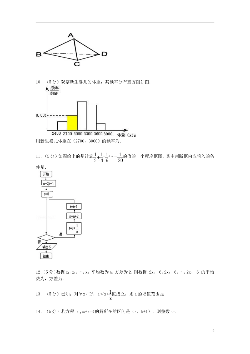 高二数学上学期第二次月考试卷 理（含解析）-人教版高二全册数学试题_第2页