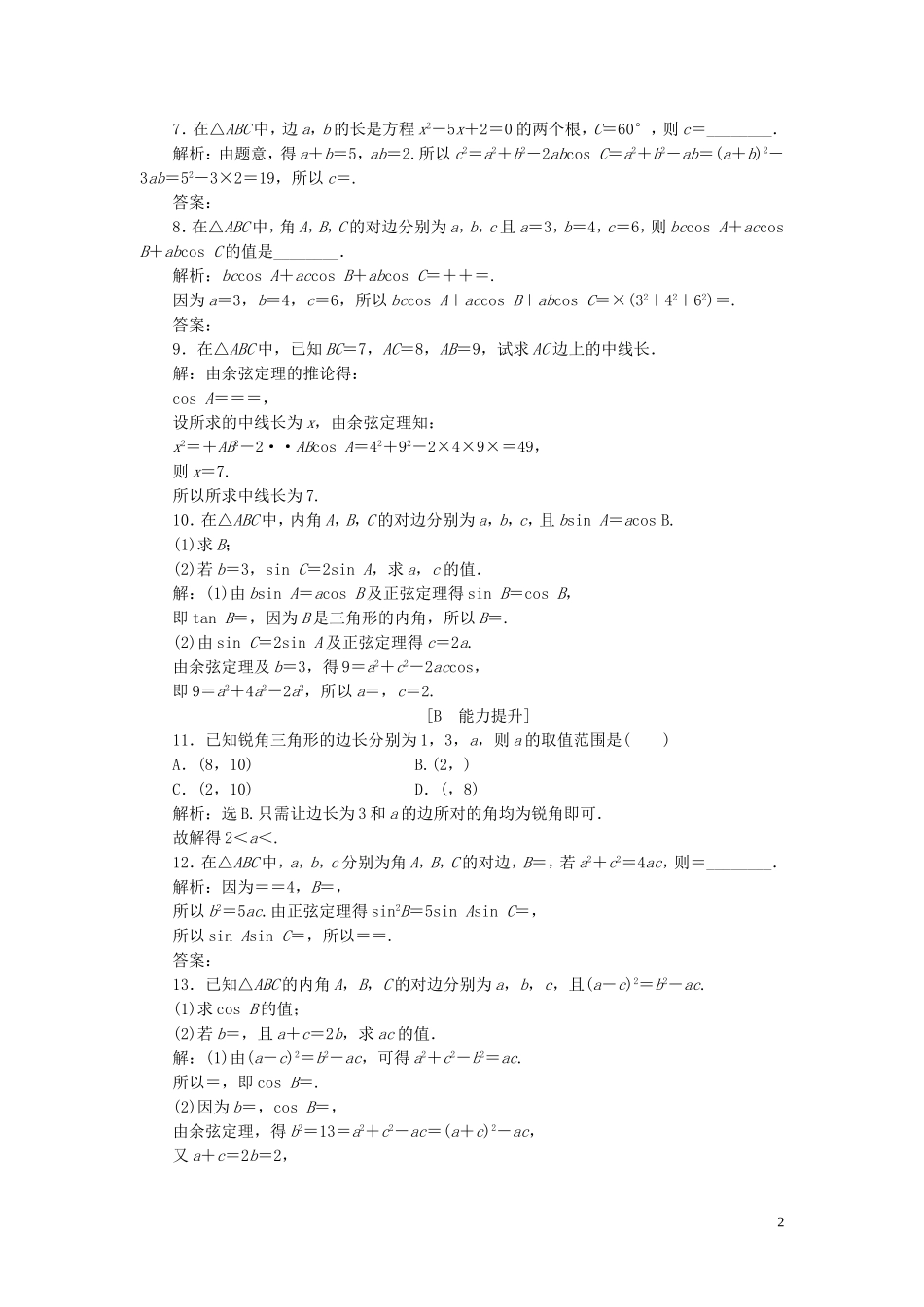 高中数学 第一章 解三角形 1.1.2 余弦定理巩固提升（含解析）新人教A版必修5-新人教A版高二必修5数学试题_第2页