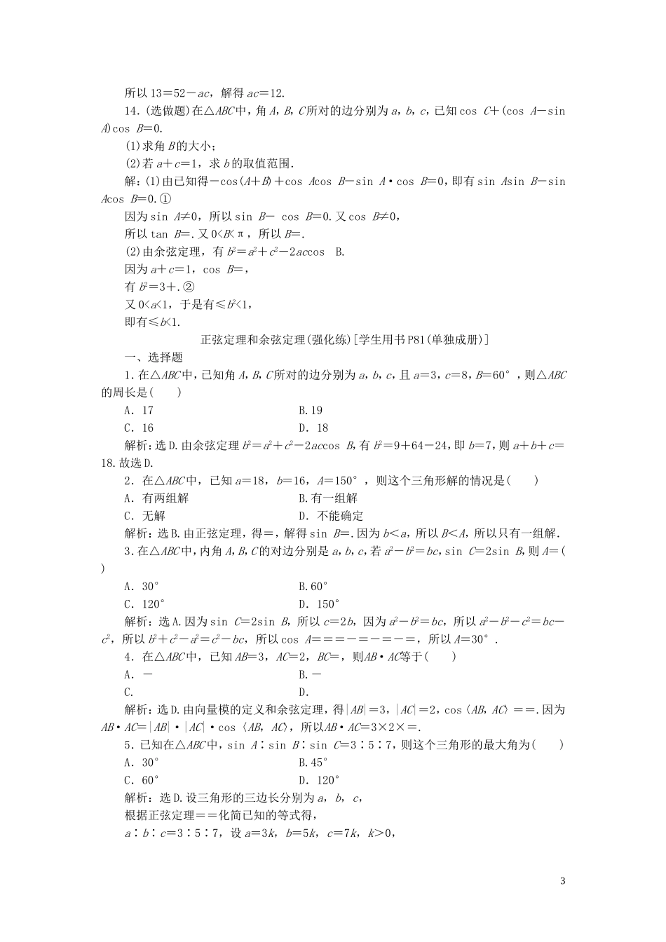 高中数学 第一章 解三角形 1.1.2 余弦定理巩固提升（含解析）新人教A版必修5-新人教A版高二必修5数学试题_第3页
