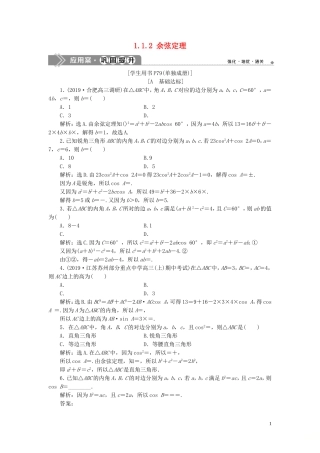 高中数学 第一章 解三角形 1.1.2 余弦定理巩固提升（含解析）新人教A版必修5-新人教A版高二必修5数学试题