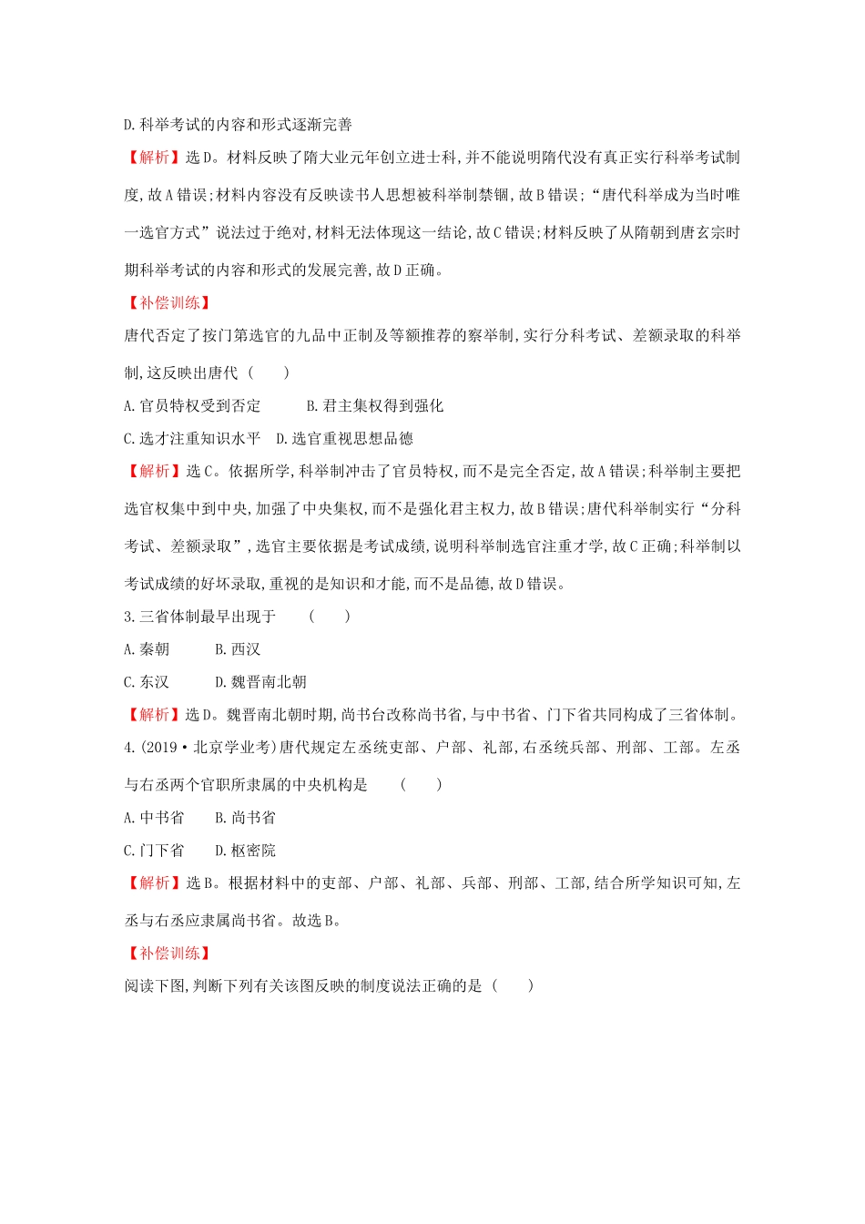 高中历史 第二单元 三国两晋南北朝的民族交融与隋唐统一多民族封建国家的发展 2.7 隋唐制度的变化与创新课堂检测 素养达标 新人教版必修《中外历史纲要（上）》-新人教版高一必修历史试题_第2页