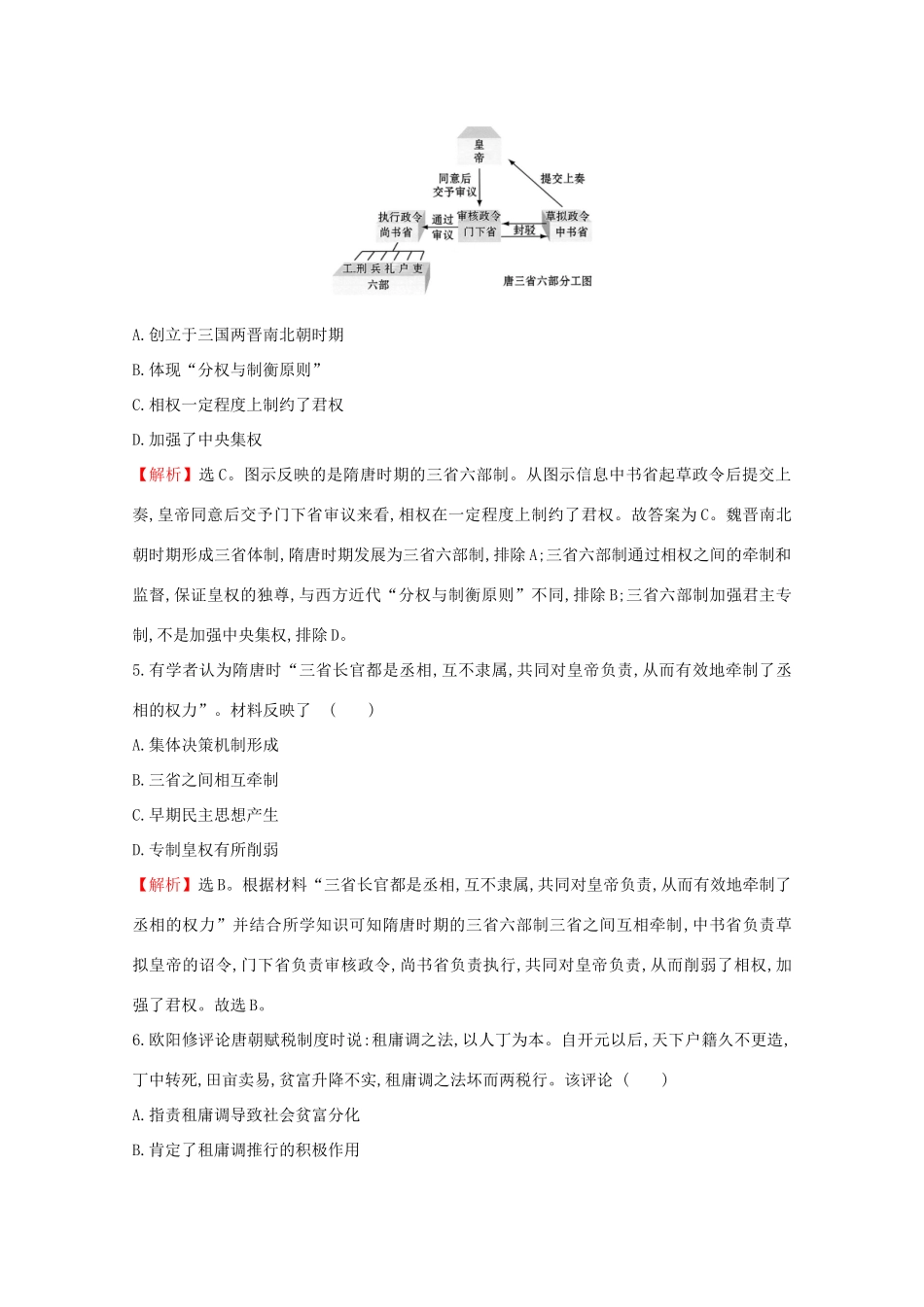 高中历史 第二单元 三国两晋南北朝的民族交融与隋唐统一多民族封建国家的发展 2.7 隋唐制度的变化与创新课堂检测 素养达标 新人教版必修《中外历史纲要（上）》-新人教版高一必修历史试题_第3页
