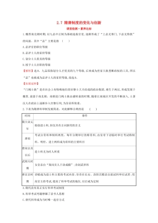高中历史 第二单元 三国两晋南北朝的民族交融与隋唐统一多民族封建国家的发展 2.7 隋唐制度的变化与创新课堂检测 素养达标 新人教版必修《中外历史纲要（上）》-新人教版高一必修历史试题